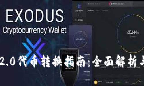 Tokenim 2.0代币转换指南:全面解析与操作步骤