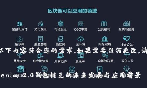 请确认以下内容符合您的需求。如果需要任何更改,请告知我。
探讨Tokenim 2.0钱包链克的未来发展与应用前景