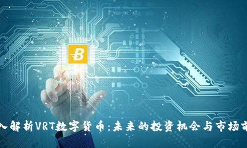 深入解析VRT数字货币:未来的投资机会与市场前景