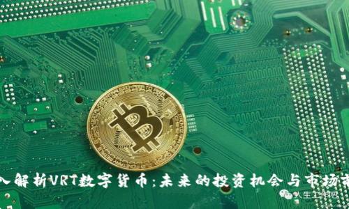 深入解析VRT数字货币:未来的投资机会与市场前景