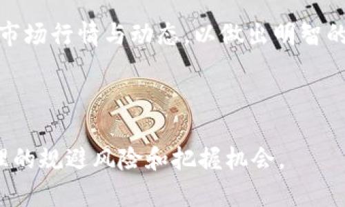 关于EOS币是否可以存在于Tokenim里，首先我们需要了解一些基本概念。EOS是一种区块链平台和加密货币，与比特币或以太坊等其他通证（token）有些不同。而Tokenim是一个专注于数字资产管理和交易的平台。因此，EOS币是否能在Tokenim上存在，这涉及到Tokenim的功能、支持的资产类型以及EOS的技术特性。

### EOS币与Tokenim的基本概念

什么是EOS
EOS是一种区块链平台，旨在提供一种可扩展的解决方案来支持去中心化应用程序（DApps）。它通过使用一种名为“ Delegated Proof of Stake”（DPoS）的共识机制，实现高效和快速的交易确认。EOS币作为平台的原生代币，主要用于支付交易费用和资源租赁。

什么是Tokenim
Tokenim是一个数字资产管理和交易平台，类似于其他数字货币交易所。平台旨在为用户提供一个安全、方便的地方进行数字资产的交易和管理。Tokenim支持多种加密货币和代币，但是否支持特定的币种，如EOS，这取决于平台的政策和技术实现。

### EOS币能否在Tokenim存在？

Tokenim是否支持EOS币？
为了确定EOS币能否在Tokenim中存在，我们需要查看Tokenim的官方文档和公告。不同的平台对于支持的币种有不同的选择。此外，EOS的技术结构和Tokenim的架构兼容性也会影响其存在的可能性。

### 可能相关的问题

以下是几个可能相关的问题，逐个详细解答：

1. EOS币的技术特性如何影响其在Tokenim上的存在？
EOS币的技术特性包括其独特的共识机制、账户模型和智能合约支持等。首先，共识机制是EOS的核心，采用DPoS，其中的节点通过投票选出代表，这与通常的POW或POS机制有所不同。Tokenim是否能适配EOS的这种机制，将直接影响EOS能否在其平台上存在。br此外，EOS的账户系统与以太坊等其他平台不同，账户是基于用户的地址而非合约，这可能会导致Tokenim在集成时需要进行特定的适配开发。br智能合约的支持也非常重要，Tokenim需要确认其平台是否能够与EOS的智能合约功能兼容，以实现更好的交易体验和资产管理。

2. Tokenim通常支持哪些类型的数字资产？
Tokenim作为一款数字资产平台，通常支持多种常见的加密货币，如比特币（BTC）、以太坊（ETH）等主流币种，以及一些较为流行的ERC-20代币。しかし、币种的选择与平台运营策略密切相关。br为了吸引用户，Tokenim可能会优先支持市值较高、流动性较强的币种，而EOS的市值和流动性在一定程度上可以影响其上架的优先级。此外，Tokenim还会考虑用户的需求和市场趋势，若EOS在某一时间点成为热门代币，Tokenim自然可能会考虑将其纳入支持范围。

3. 其他交易平台如何处理EOS币？
许多交易平台对EOS的处理方式存在差异。一方面，一些大型交易所，如Binance和Coinbase，已经有很好的支持。另一方面，还有一些较小的平台可能因为技术原因或策略选择，而不支持EOS。br比如，许多ERC-20代币都可以在以太坊网络上轻松转移和交易，然而EOS的交易机制可能需要额外的接口和支持，因此小型平台会面临集成问题。br同时，各个平台对资产的支持与清算也有不同的政策，交易费用、提款时间等都会受到影响。这使得用户在选择交易平台时，需要综合考虑其对于各类资产的支持程度。

4. 要在Tokenim上交易EOS币需要注意什么？
若用户希望在Tokenim平台上交易EOS币，需要注意几个关键问题。首先是注册与验证，确保用户的账号获得充分的安全保障。此外，用户需要关注EOS的交易费用和提取政策，这些可能与其他币种存在差异，会影响交易成本。br其次，用户应该了解EOS的市场行情与动态，以做出明智的交易决策。通过实时数据和历史趋势，用户能有效掌握市场情况。此外，用户还需时刻保持对安全性的警惕，定期更新密码和开启双重验证等。br最后，用户应关注Tokenim的官方公告，以获取最新的市场消息和平台更新，保持对EOS交易的灵活应对能力。

### 总结

然而，无论EOS币是否能在Tokenim存在，用户在进行数字资产交易时，应该谨慎选择平台与币种，以保障交易的安全性和合规性。各平台对资产的支持与处理机制不同，因此在交易前应充分研究。此外，用户的投资策略也应该以市场动态为依据，进行合理的规避风险和把握机会。