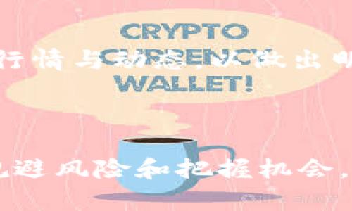 关于EOS币是否可以存在于Tokenim里，首先我们需要了解一些基本概念。EOS是一种区块链平台和加密货币，与比特币或以太坊等其他通证（token）有些不同。而Tokenim是一个专注于数字资产管理和交易的平台。因此，EOS币是否能在Tokenim上存在，这涉及到Tokenim的功能、支持的资产类型以及EOS的技术特性。

### EOS币与Tokenim的基本概念

什么是EOS
EOS是一种区块链平台，旨在提供一种可扩展的解决方案来支持去中心化应用程序（DApps）。它通过使用一种名为“ Delegated Proof of Stake”（DPoS）的共识机制，实现高效和快速的交易确认。EOS币作为平台的原生代币，主要用于支付交易费用和资源租赁。

什么是Tokenim
Tokenim是一个数字资产管理和交易平台，类似于其他数字货币交易所。平台旨在为用户提供一个安全、方便的地方进行数字资产的交易和管理。Tokenim支持多种加密货币和代币，但是否支持特定的币种，如EOS，这取决于平台的政策和技术实现。

### EOS币能否在Tokenim存在？

Tokenim是否支持EOS币？
为了确定EOS币能否在Tokenim中存在，我们需要查看Tokenim的官方文档和公告。不同的平台对于支持的币种有不同的选择。此外，EOS的技术结构和Tokenim的架构兼容性也会影响其存在的可能性。

### 可能相关的问题

以下是几个可能相关的问题，逐个详细解答：

1. EOS币的技术特性如何影响其在Tokenim上的存在？
EOS币的技术特性包括其独特的共识机制、账户模型和智能合约支持等。首先，共识机制是EOS的核心，采用DPoS，其中的节点通过投票选出代表，这与通常的POW或POS机制有所不同。Tokenim是否能适配EOS的这种机制，将直接影响EOS能否在其平台上存在。br此外，EOS的账户系统与以太坊等其他平台不同，账户是基于用户的地址而非合约，这可能会导致Tokenim在集成时需要进行特定的适配开发。br智能合约的支持也非常重要，Tokenim需要确认其平台是否能够与EOS的智能合约功能兼容，以实现更好的交易体验和资产管理。

2. Tokenim通常支持哪些类型的数字资产？
Tokenim作为一款数字资产平台，通常支持多种常见的加密货币，如比特币（BTC）、以太坊（ETH）等主流币种，以及一些较为流行的ERC-20代币。しかし、币种的选择与平台运营策略密切相关。br为了吸引用户，Tokenim可能会优先支持市值较高、流动性较强的币种，而EOS的市值和流动性在一定程度上可以影响其上架的优先级。此外，Tokenim还会考虑用户的需求和市场趋势，若EOS在某一时间点成为热门代币，Tokenim自然可能会考虑将其纳入支持范围。

3. 其他交易平台如何处理EOS币？
许多交易平台对EOS的处理方式存在差异。一方面，一些大型交易所，如Binance和Coinbase，已经有很好的支持。另一方面，还有一些较小的平台可能因为技术原因或策略选择，而不支持EOS。br比如，许多ERC-20代币都可以在以太坊网络上轻松转移和交易，然而EOS的交易机制可能需要额外的接口和支持，因此小型平台会面临集成问题。br同时，各个平台对资产的支持与清算也有不同的政策，交易费用、提款时间等都会受到影响。这使得用户在选择交易平台时，需要综合考虑其对于各类资产的支持程度。

4. 要在Tokenim上交易EOS币需要注意什么？
若用户希望在Tokenim平台上交易EOS币，需要注意几个关键问题。首先是注册与验证，确保用户的账号获得充分的安全保障。此外，用户需要关注EOS的交易费用和提取政策，这些可能与其他币种存在差异，会影响交易成本。br其次，用户应该了解EOS的市场行情与动态，以做出明智的交易决策。通过实时数据和历史趋势，用户能有效掌握市场情况。此外，用户还需时刻保持对安全性的警惕，定期更新密码和开启双重验证等。br最后，用户应关注Tokenim的官方公告，以获取最新的市场消息和平台更新，保持对EOS交易的灵活应对能力。

### 总结

然而，无论EOS币是否能在Tokenim存在，用户在进行数字资产交易时，应该谨慎选择平台与币种，以保障交易的安全性和合规性。各平台对资产的支持与处理机制不同，因此在交易前应充分研究。此外，用户的投资策略也应该以市场动态为依据，进行合理的规避风险和把握机会。