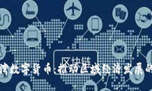 温州龙湾数字货币:推动区域经济发展的新动能