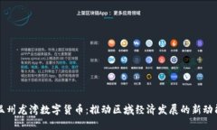 温州龙湾数字货币：推动