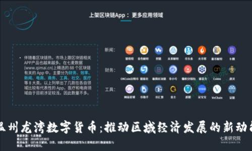 温州龙湾数字货币:推动区域经济发展的新动能