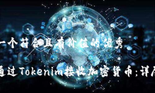 思考一个符合且有价值的优秀
如何通过Tokenim接收加密货币:详尽指南