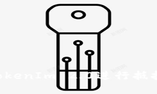 如何使用TokenIm 2.0进行抵押:完整指南