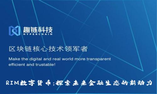 RIM数字货币:探索未来金融生态的新动力