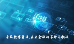 全民数字货币：未来金融