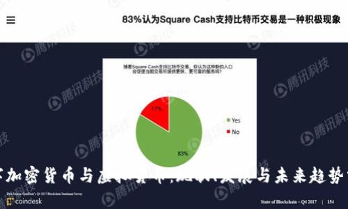 数字加密货币与虚拟货币:现状、发展与未来趋势分析