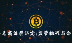 数字货币承兑商法律认定