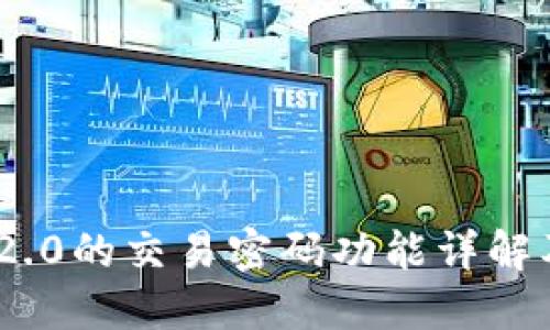 TokenIM 2.0的交易密码功能详解及其重要性
