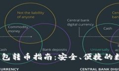 Tokenim 2.0 钱包转币指南：