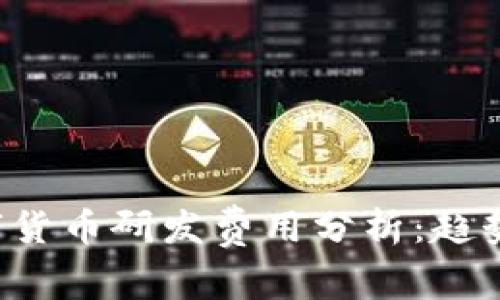 全球各国数字货币研发费用分析：趋势、影响与前景