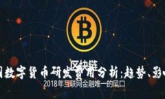 全球各国数字货币研发费