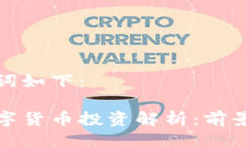 与关键词如下:
私募数字货币投资解析:前景与风险