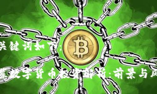 与关键词如下:
私募数字货币投资解析:前景与风险