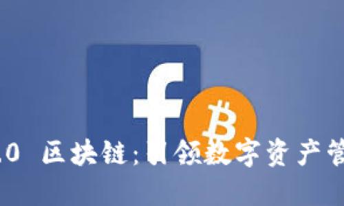TokenIM 2.0 区块链:引领数字资产管理的新纪元