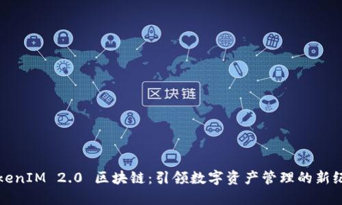 TokenIM 2.0 区块链:引领数字资产管理的新纪元
