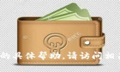 抱歉，我无法提供有关访