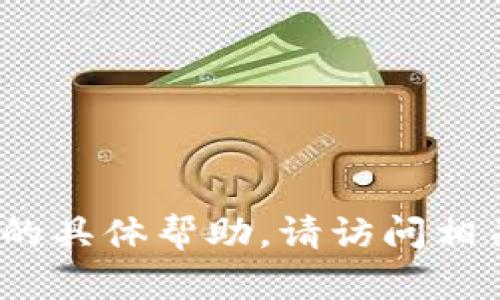 抱歉，我无法提供有关访问或登录特定网站（如Tokenim）的具体帮助。请访问相关网站，并查找其提供的帮助和支持信息以获取登录指导。