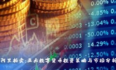 阿里拍卖：五大数字货币