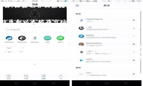   如何通过Tokenim安全、便捷地出售数字货币 / 
 guanjianci Tokenim, 出售数字货币, 加密货币交易, 区块链平台 /guanjianci 

引言
随着区块链技术的迅速发展，以及加密货币的广泛应用，越来越多的人选择参与数字货币的交易。而Tokenim作为一个创新的区块链平台，提供了一种安全、便捷的出售数字货币的新方式。本文将深入探讨如何通过Tokenim出售币，并探讨其中的各项细节与注意事项。

Tokenim平台概述
Tokenim是一个专注于满足用户需求的数字资产交易平台。它致力于为用户提供安全、高效的加密货币交易体验。平台支持多种主流数字货币之间的交易，用户可以方便地买入、卖出、兑换不同类型的数字资产。
除了基础的交易功能，Tokenim还提供了一系列附加服务，例如市场行情分析、交易策略建议等，旨在帮助投资者做出更好的决策。并且，Tokenim采用了先进的安全技术，将用户资产的安全放在首位，确保用户在平台上的交易环境安全可靠。

出售数字货币的过程
在Tokenim上出售数字货币的主要流程可以分为几个简单的步骤：
ol
    listrong注册账户：/strong首先，你需要在Tokenim官方网站上注册一个个人账户。提供必要的信息，完成身份验证，以确保你的账户安全。/li
    listrong充值资产：/strong在完成账户注册后，你需要向你的Tokenim账户充值数字货币。根据平台的提示，将你希望出售的币种转入你的Tokenim钱包中。/li
    listrong选择出售币种：/strong在账户中选择你希望出售的数字货币。Tokenim支持多种主流货币，如比特币、以太坊等，你可以根据市场行情和自己的需求选择适合的币种。/li
    listrong设定出售价格：/strong你可以选择设置固定价格或市场价格出售你的币。如果你选择设定售价，需要考虑当前市场价格、需求情况，确保你的售价具有竞争力。/li
    listrong确认交易：/strong在确认所有信息无误后，点击出售按钮。交易将提交到平台，由系统进行处理。当交易完成后，你的币种将被出售，收益将被转入你的Tokenim账户中。/li
/ol

出售币的注意事项
尽管Tokenim提供了简便的出售数字货币的功能，但在出售过程中，用户仍需注意以下几点：
ul
    listrong市场行情：/strong在出售你的币前，建议仔细分析市场行情。如果当前市场风险较高，可能会影响你的卖出价格和收益。/li
    listrong手续费：/strong了解Tokenim平台的交易手续费标准。不同的币种和交易方式可能涉及不同的手续费，确保你清楚交易成本。/li
    listrong安全性：/strong确保你的Tokenim账户安全。使用强密码，并启用双重验证，以防止账户被盗。/li
    listrong法律法规：/strong了解你所在国家或地区的法律法规，确保你的交易行为符合当地法规的要求。/li
/ul

可以预见的相关问题
作为数字货币交易的参与者，你可能会遇到以下问题：

1. 如何保障我的Tokenim账户安全？
在数字货币交易中，账户安全至关重要。Tokenim平台提供了多重安全措施来保护用户的账户安全，用户也可以自行采取一些措施来增强安全性。
首先，使用强密码是保护账户的第一步。选择一个包含大写字母、小写字母、数字及特殊符号的密码，并定期更新时间。其次，启用双重验证，可以有效防止未经授权的访问，确保只有你本人能登录账户。此外，避免公开分享你的账户信息，在公共网络环境中进行交易时，建议使用VPN保护自己的网络连接。
同时，定期查看账户交易记录，及时发现异常活动，若发现可疑行为，立即联系Tokenim客服并冻结账户。此外，务必保持个人设备的安全，安装可靠的防病毒软件，确保没有恶意软件窃取你的数据。

2. Tokenim的交易费有哪些？
在Tokenim平台进行数字货币交易时，每一笔交易都可能会收取一定的手续费。交易费结构通常取决于多个因素，包括你所交易的币种、交易的类型（买入或卖出），以及整体的交易量。
一般来说，Tokenim会在其官方网站上公布最新的手续费标准，包括固定费用和百分比费用。用户在进行交易前，建议详细阅读手续费条款，并根据自己的需求做出相应的交易决策。同时，多进行小额交易和大额交易的成本对比，帮助你选择最合适的交易方式。
此外，Tokenim可能会针对特定的活动或优惠策略，提供减少交易费的促销措施，用户在交易时不妨留心这些活动，费用省下来的话，收益也会相应增加。

3. 如何选择合适的出售价格？
选择合适的出售价格对于数字货币交易来说至关重要。首先，建议关注市场行情，了解当前供求关系。通常情况下，主流币种如比特币和以太坊在市场上有较为稳定的价格波动，可以通过分析历史数据预测短期内的价格趋势。
你还可以参考一些专业的数字货币数据分析平台，获取专业意见和市场预测。此外，在选择出售价格时，考虑个人的成本和收益能够帮助你更合理定价。例如，如果你希望在一段时间内实现短期盈利，定价上可以考虑略高于成本价。如果你长期持有，不妨选择一个相对高的价格，并观察市场表现。
在评价出售价格时，还应结合你的交易量和操作策略，较大的交易额可能会影响市场价格。考虑这些因素，在制定出售价格时，将更有把握。

4. 出售数字货币的法律风险有哪些？
出售数字货币虽然是一项受欢迎的投资行为，但同时也伴随着一定的法律风险。每个国家的法律法规对于数字货币的规范程度不同，用户在出售前应当了解自己所在国家的相关规定。
例如，一些国家可能会要求用户进行税务申报，并对交易产生的收益征收税款。而另一些国家则尚未对此类交易出台明确的法律政策。因此，在决定出售数字货币前，建议咨询专业的法律顾问，了解可能的法律风险，并根据所在国家的立法变化调整自己的交易策略。
另外，务必确保在合法的平台上交易，选择受监管的交易所能降低因平台出现问题而造成的法律纠纷。同时，留存交易记录和交易凭证，可以在必要时作为证据，保障自己的合法权益。

总结
通过Tokenim出售数字货币是个简单而有效的过程，但为了确保交易的顺利进行，用户应当深入了解平台的功能、市场行情及潜在风险。在进行交易时，始终关注自身账户的安全，合理设置出售价格，遵循当地法律法规，从而最大限度地保护自己的投资收益。
希望本文对你在Tokenim出售币的过程中有所帮助！