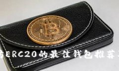 支持以太坊ERC20的最佳钱包