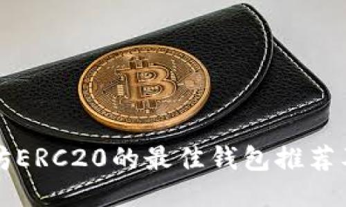 支持以太坊ERC20的最佳钱包推荐及使用指南