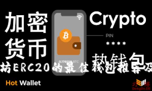 支持以太坊ERC20的最佳钱包推荐及使用指南