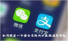 如何搭建一个安全高效的