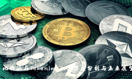比特派与Tokenim 2.0:深度分析与未来展望