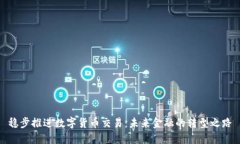 稳步推进数字货币交易：