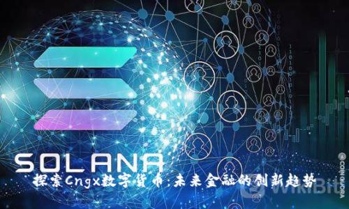 探索Cngx数字货币:未来金融的创新趋势