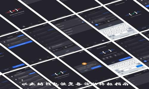 :
以太坊钱包恢复备份的终极指南