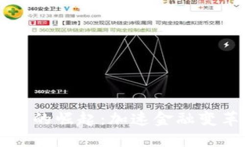 巴西数字货币的崛起:加速金融变革的未来之路