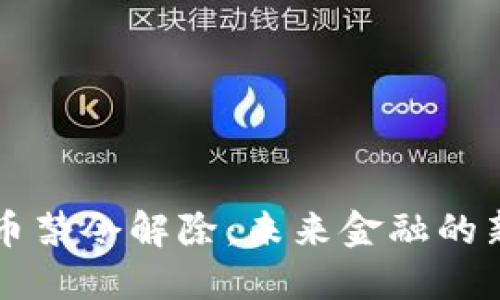 中国数字货币禁令解除:未来金融的新机遇与挑战