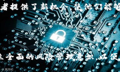 近年来，随着区块链技术的发展，以太坊（Ethereum，简称ETH）作为其中一种重要的加密货币，其市场价格变化备受关注。以下是关于ETH最新价格及其影响因素的详细介绍。请注意，由于市场波动性较大，ETH的价格实时变动，请通过正规渠道查询最新数据。

### ETH最新价格概述

以太坊是一个开源的区块链平台，也是支持智能合约和去中心化应用（dApps）的基础设施。它的本地加密货币ETH是市场上第二大加密货币，仅次于比特币（BTC）。ETH的价格受多种因素影响，包括市场需求、技术进步、政策法规等。

在实际交易中，以太坊的价格可能会因投资者情绪、市场趋势和全球经济状况而波动。例如，市场普遍对去中心化金融（DeFi）和非同质化代币（NFT）的兴趣上升时，ETH的需求可能随之增加，推动价格上涨。

### ETH价格受哪些因素影响？

#### 市场供需关系

市场供需关系是决定ETH价格的主要因素之一。当需求超过供应时，价格往往会上涨；反之亦然。在加密货币市场，尤其是在ETH的生态系统中，由于其应用性，ETH的需求量可能会大幅波动。例如，更多的去中心化应用上线，或者NFT的交易量剧增，都可能导致ETH需求增加。

#### 交易平台的选择

不同的交易平台对ETH的价格有直接影响。某些交易所可能由于流动性不足而导致价格偏离市场平均水平。交易平台的选择也可能影响投资者的决策。此外，每个交易平台的交易费用和提现时间也可能影响用户对ETH的持有和交易意愿。

#### 技术升级与网络发展

以太坊正在经历重大的技术升级，包括从以太坊1.0迁移到以太坊2.0（即“以太坊合并”）。这一升级致力于提高网络的效率和安全性。技术的进步和升级能够增强投资者的信心，从而可能推动ETH价格上涨。然而，技术的复杂性和潜在风险也可能导致价格的短期波动。

#### 政策和法律环境

各国对于加密货币的监管政策也是影响其价格的重要因素。正面的政策支持往往能够刺激市场发展，反之可能导致市场恐慌。例如，某国政府宣布禁止加密货币交易可能引发恐慌性抛售，导致ETH价格急剧下跌。

## 相关问题探讨

### 问题1：ETH的未来趋势如何？

未来趋势的分析
随着以太坊2.0的逐步实施，ETH的未来趋势备受期待。该升级不仅将提高网络的交易速度和处理能力，还将通过权益证明（PoS）共识机制降低能源消耗，增强网络的环保性。
此外，DeFi和NFT市场的不断扩张也为ETH提供了新的增长动力。越来越多的项目基于以太坊区块链，这使得ETH的需求有望持续增长。
不过，需要注意的是，市场的高波动性和技术的复杂性使得对未来价格的预测充满变数。

### 问题2：如何安全地投资ETH？

安全投资的建议
在投资ETH时，选择安全的交易平台至关重要。确保您使用的是正规且知名的交易所，避免诈骗和欺诈行为。此外，使用硬件钱包或其它冷存储方式来保护您的ETH资产是值得推荐的做法。
另外，建立良好的风险管理策略也很重要，例如设置止损点，以及不要将所有资金集中在一种资产上。
最后，保持对市场动态的关注，以及对相关技术和政策的了解，也能够帮助您作出更明智的投资决策。

### 问题3：ETH的技术特点是什么？

技术特性详解
以太坊的核心就是其智能合约技术，它允许开发者构建去中心化应用。相较于传统的智能合约，ETH的灵活性和可编程性使之能够支持不同类型的项目，包括贷款、保险和众筹等。
此外，以太坊的ERC-20和ERC-721代币标准使得在以太坊区块链上创建和交易代币成为可能，这也促进了NFT市场和代币经济的发展。
值得注意的是，以太坊2.0的推出可能会引入更多创新功能，例如分片技术，进一步提升网络的处理能力和可扩展性。

### 问题4：什么是以太坊的生态系统？

以太坊生态系统的组成
以太坊的生态系统由多种组件构成，包括钱包、交易所、去中心化金融（DeFi）平台、非同质化代币（NFT）市场等。这些组成部分相互作用，共同促进了以太坊平台的发展。
例如，DeFi平台使用户能够无中介进行借贷和交易，这大大提升了流动性和市场活动。而NFT市场则为艺术家和内容创作者提供了新机会，使他们能够以去中心化的方式销售和交易数字资产。
总体来看，以太坊的生态系统正在不断扩展，吸引着越来越多的用户和开发者，推动ETH的价值和使用场景不断提升。

### 结论

随着以太坊网络的不断发展和升级，ETH的价格和生态系统将面临诸多机遇与挑战。投资者在关注市场动态的同时应建立全面的风险管理意识，以便在激烈的市场竞争中立于不败之地。同时，技术创新和政策动态也将是未来ETH及整个加密市场的重要关注点。