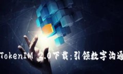中文版TokenIM 2.0下载：引领