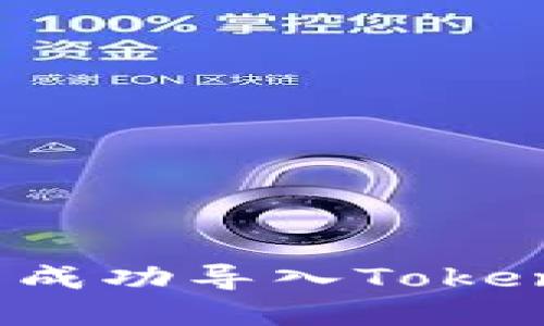 如何在小狐狸钱包中成功导入TokenIM:详细步骤与技巧