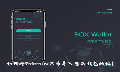 如何将Tokenim代币导入您的钱包地址?