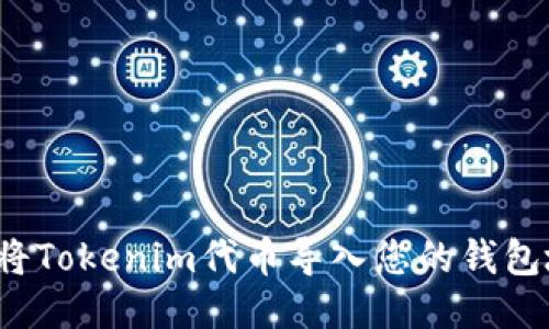 如何将Tokenim代币导入您的钱包地址?