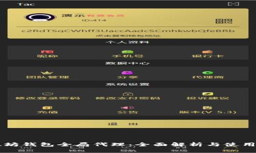 以太坊钱包全局代理:全面解析与使用指南