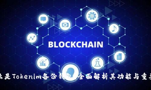 什么是Tokenim备份钱包?全面解析其功能与重要性