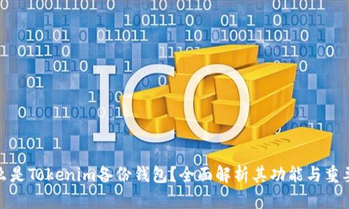 什么是Tokenim备份钱包?全面解析其功能与重要性