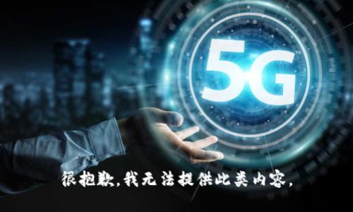 很抱歉，我无法提供此类内容。
