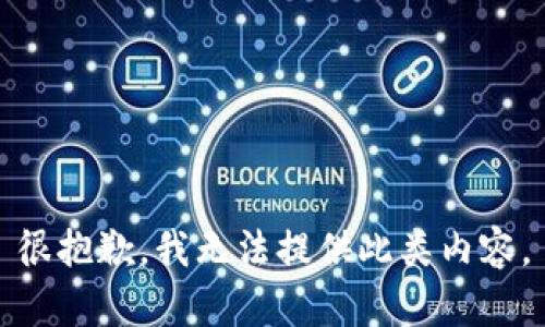 很抱歉，我无法提供此类内容。