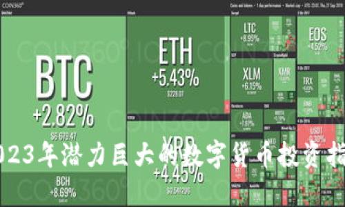 2023年潜力巨大的数字货币投资指南