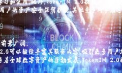    什么是TokenIM 2.0：深度解