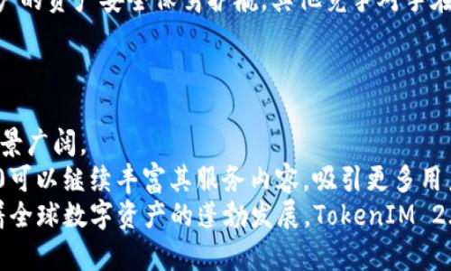    什么是TokenIM 2.0：深度解析与收费体系  / 
 guanjianci  TokenIM 2.0, 收费体系, 区块链, 数字资产  /guanjianci 

引言：TokenIM 2.0的崛起
随着区块链技术的迅猛发展，越来越多的数字资产管理工具应运而生。TokenIM 2.0作为其中的一员，以其便捷的功能和友好的用户体验逐渐受到热捧。作为一款专业的数字资产管理工具，TokenIM 2.0不仅提供了资产查询、转账、交易等基础功能，还在用户体验上进行了多方面的提升。

TokenIM 2.0的功能详解
TokenIM 2.0致力于为用户提供全面的数字资产管理服务。其主要功能包括：
ul
    listrong资产管理：/strong用户可以在一个平台上管理多种数字资产，包括比特币、以太坊等主流币种，也支持一些新兴的代币。/li
    listrong实时行情：/strongTokenIM 2.0提供实时的市场行情，让用户可以随时掌握资产的动态。/li
    listrong安全性：/strong安全性是TokenIM 2.0的重中之重，采用了多种加密技术，确保用户资产安全。/li
    listrong交易所连接：/strong通过TokenIM 2.0，用户可以直接连接到多个交易所，实现便捷的资产交易。/li
/ul

TokenIM 2.0的收费体系
尽管TokenIM 2.0提供了丰富的功能，但是其收费体系相对较为复杂。用户在使用过程中需要根据不同的功能和服务支付相应的费用。收费的主要来源包括：
ul
    listrong交易手续费：/strong在平台上进行交易时，用户需要支付一定比例的交易手续费，这部分费用通常会根据市场行情波动。/li
    listrong增值服务费用：/strongTokenIM 2.0还提供了一些增值服务，如资产估值、投资顾问等，这些服务均需额外收费。/li
    listrong会员费用：/strong为了获得更高的权限，用户可以选择成为TokenIM的会员，会员用户可以享受更加优惠的手续费和更多的服务。/li
/ul

TokenIM 2.0的用户体验的提升
TokenIM 2.0在用户体验方面做了大量的，尤其是在界面设计和操作便捷性上。用户在登录后可以直观地快速找到自己需要的功能；同时，平台也提供了详细的用户指引，帮助新用户尽快上手。
为了满足不同用户的需求，TokenIM 2.0还推出了多语言版本，用户可以根据自身的语言习惯选择适合的版本。这一点对于国际用户而言非常友好。

相关问题1：TokenIM 2.0如何确保用户资产安全？
在数字资产交易中，安全性是不可忽视的重要因素。TokenIM 2.0采用了多重安全措施来确保用户资产的安全。
首先，TokenIM 2.0使用了先进的加密技术，对用户数据进行全方位的保护。这确保了个人信息和交易数据不会被泄露或篡改。其次，平台还采取了冷钱包和热钱包相结合的存储方式，绝大部分用户资产会被存放在冷钱包中，避免了在线环境下的安全隐患。
其次，TokenIM 2.0还配备了实时的监控系统，能够快速发现并应对异常情况。系统会对所有交易活动进行实时记录，并设定警报机制，一旦发现可疑的交易，平台会立即通知用户，甚至冻结账户，防止损失扩大的情况发生。
最后，TokenIM 2.0与多家安全公司合作，定期进行系统的安全评估和漏洞测试。这一系列措施确保用户资产的安全性，让用户可以放心地进行交易。

相关问题2：TokenIM 2.0的增值服务有哪些？
为了满足不同用户的需求，TokenIM 2.0提供了多种增值服务。用户在享受基本功能的同时，还可以根据需要选择这些服务。
其中，资产估值是一项重要服务。TokenIM 2.0的专业团队会定期对用户的数字资产进行专业估值，帮助用户掌握资产的市场动态。这项服务尤其对投资者而言非常重要，能够辅助做出更加科学的投资决策。
此外，TokenIM 2.0还提供投资顾问服务。用户可以向平台的专业顾问咨询投资建议，获取市场分析和未来趋势的预测。这一服务旨在帮助用户投资组合，提高投资收益。
还有一项是市场分析工具，用户可以借助该工具分析市场行情，制定投资策略。通过这些增值服务，TokenIM 2.0可以帮助用户更好地管理和增值自己的数字资产。

相关问题3：TokenIM 2.0的会员体系有哪些优势？
TokenIM 2.0的会员体系为用户提供了很多额外的特权。在会员服务中，用户可以享受到更低的交易手续费、更高的交易限额以及优先的客服服务等。
首先，对于频繁进行交易的用户而言，较低的交易手续费无疑是最大的吸引力。这意味着用户在进行大宗交易时能够节约不少费用，从而提升投资回报率。
其次，会员用户在进行交易时通常会享有更高的交易限额。这对一些大额投资者来说尤为重要，他们在进行投资时需要较大的交易空间，会员体系可以满足这一需求。
此外，TokenIM 2.0还为会员用户提供优先客服服务。在遇到问题时，会员用户能够更快地获得响应和解决方案，提升了整体的使用体验。这些优势使得TokenIM 2.0的会员体系具有很强的吸引力。

相关问题4： TokenIM 2.0与其他同类产品的对比
市场上存在着许多数字资产管理工具，TokenIM 2.0与其它同类产品相比，有其独特的优势和特点。
首先，从功能性来看，TokenIM 2.0提供了更全面的服务，如多链支持、全方位的市场分析工具及专属顾问服务。这使得用户在管理资产时能够得到更全面的支持。
其次，在用户体验方面，TokenIM 2.0的用户界面设计相对简洁直观，大部分功能一目了然，用户无需花费过多的时间去学习和使用。此外，TokenIM 2.0提供的多语言支持使得更多国际用户可以便捷地使用这个平台。
最后，从安全性来看，TokenIM 2.0投入了更多的资源于安全防护，采用多重加密措施，冷钱包和热钱包的结合使用，也为用户的资产安全保驾护航。其他竞争对手在这一点上可能没有如此强大的安全保护措施。
总体而言，TokenIM 2.0在功能、体验和安全性上都有显著的优势，使其在竞争对手中脱颖而出。

结论：TokenIM 2.0的未来展望
作为一款新兴的数字资产管理工具，TokenIM 2.0在用户体验和安全性上都做了和提升。随着区块链技术的发展，其应用前景广阔。
未来，TokenIM 2.0有望通过不断迭代和更新，进一步增强其市场竞争力。特别是在增值服务和会员体系方面，TokenIM 2.0可以继续丰富其服务内容，吸引更多用户加入。
总而言之，TokenIM 2.0不仅仅是一款数字资产管理工具，更是一个为用户提供便捷、安全的资产管理解决方案的平台。随着全球数字资产的蓬勃发展，TokenIM 2.0将会在这个领域中发挥越来越重要的作用。